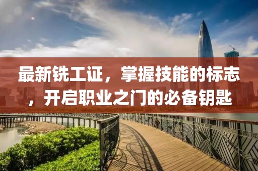 最新铣工证，掌握技能的标志，开启职业之门的必备钥匙