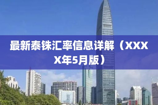 最新泰铢汇率信息详解（XXXX年5月版）