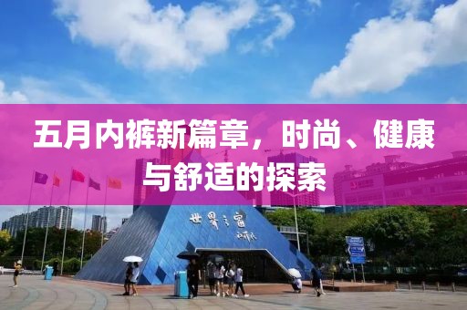五月内裤新篇章，时尚、健康与舒适的探索