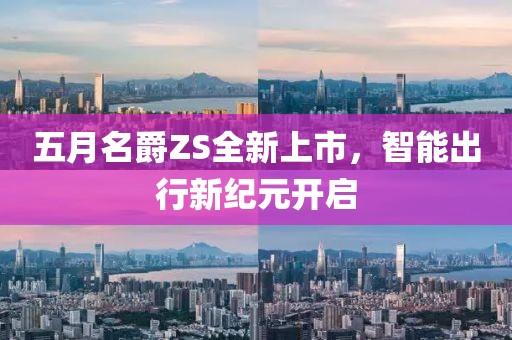 五月名爵ZS全新上市，智能出行新纪元开启