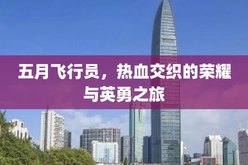 五月飞行员，热血交织的荣耀与英勇之旅