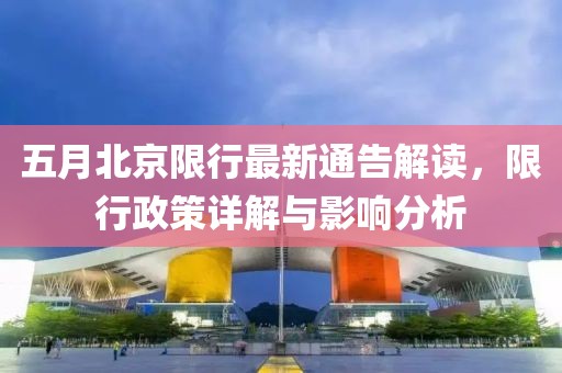 五月北京限行最新通告解读，限行政策详解与影响分析