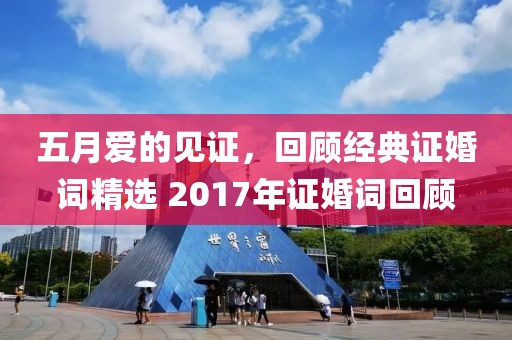 五月爱的见证，回顾经典证婚词精选 2017年证婚词回顾