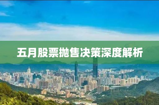 五月股票抛售决策深度解析