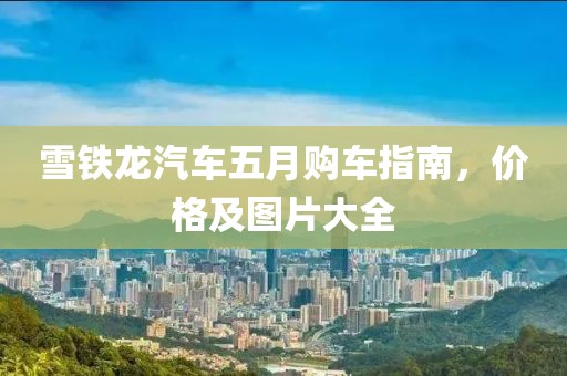 雪铁龙汽车五月购车指南，价格及图片大全
