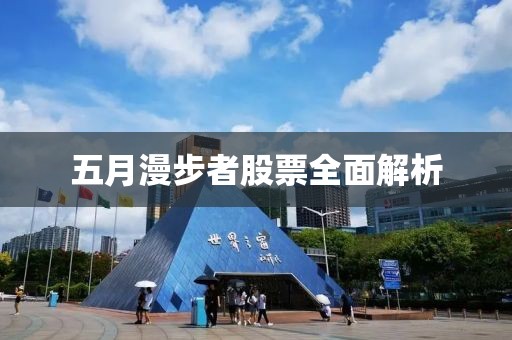 五月漫步者股票全面解析