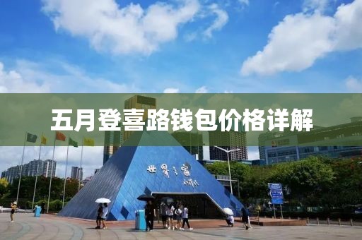 五月登喜路钱包价格详解
