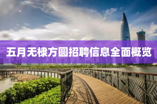 五月无棣方圆招聘信息全面概览