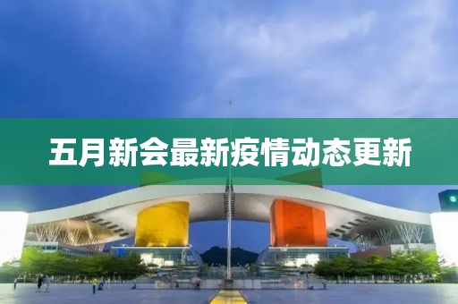 五月新会最新疫情动态更新