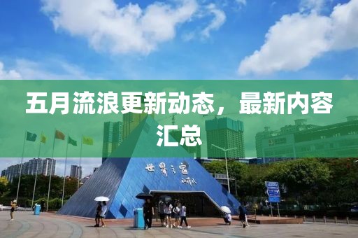五月流浪更新动态，最新内容汇总