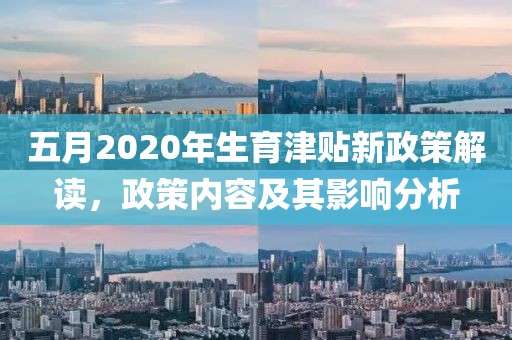 五月2020年生育津贴新政策解读，政策内容及其影响分析