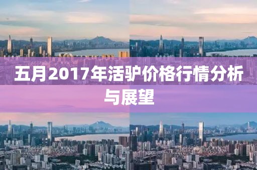 五月2017年活驴价格行情分析与展望