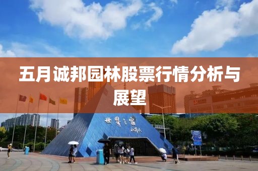 五月诚邦园林股票行情分析与展望