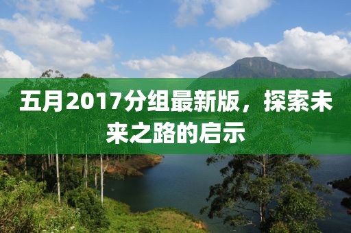 五月2017分组最新版，探索未来之路的启示