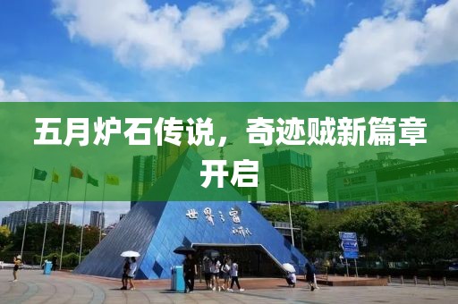 五月炉石传说，奇迹贼新篇章开启