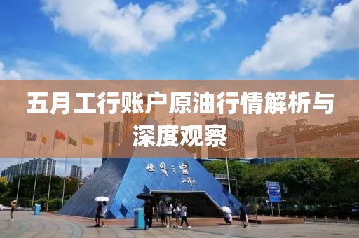 五月工行账户原油行情解析与深度观察