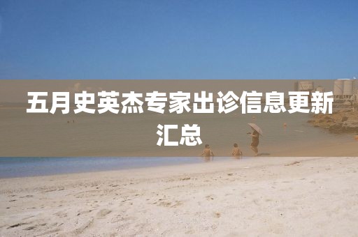 五月史英杰专家出诊信息更新汇总