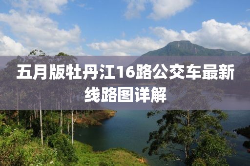 五月版牡丹江16路公交车最新线路图详解
