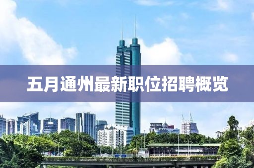 五月通州最新职位招聘概览