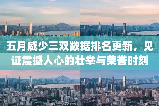 五月威少三双数据排名更新，见证震撼人心的壮举与荣誉时刻