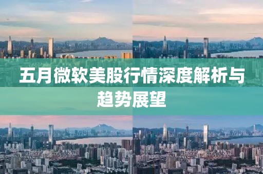 五月微软美股行情深度解析与趋势展望