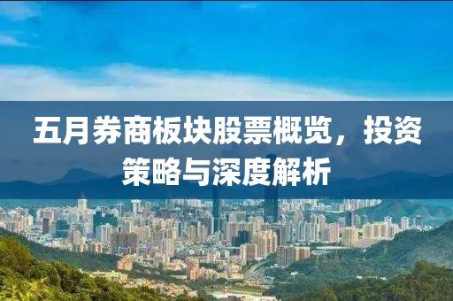 五月券商板块股票概览，投资策略与深度解析
