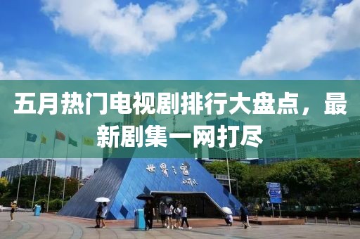 五月热门电视剧排行大盘点，最新剧集一网打尽