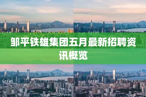 邹平铁雄集团五月最新招聘资讯概览