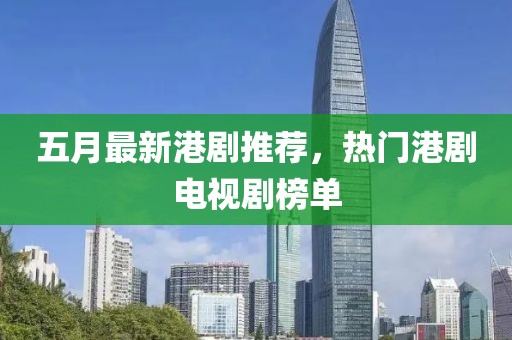 五月最新港剧推荐，热门港剧电视剧榜单