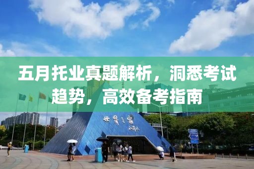 五月托业真题解析，洞悉考试趋势，高效备考指南