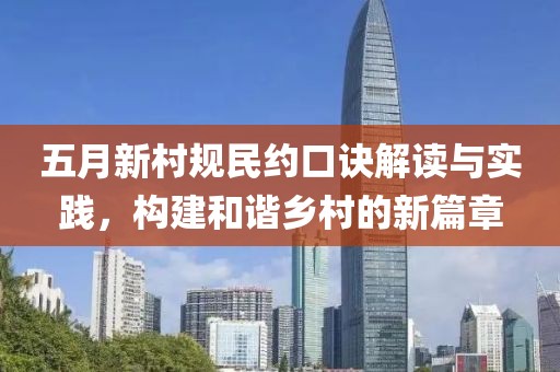 五月新村规民约口诀解读与实践，构建和谐乡村的新篇章