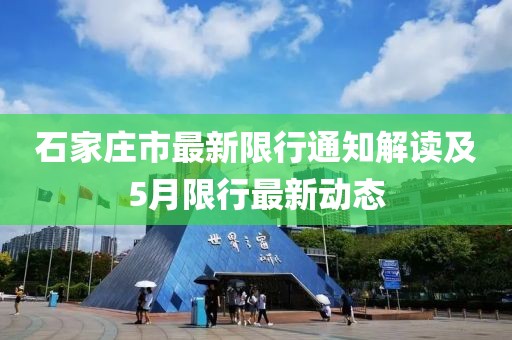 石家庄市最新限行通知解读及5月限行最新动态