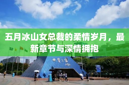 五月冰山女总裁的柔情岁月，最新章节与深情拥抱