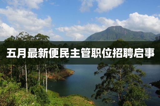 五月最新便民主管职位招聘启事