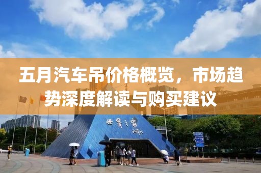五月汽车吊价格概览，市场趋势深度解读与购买建议