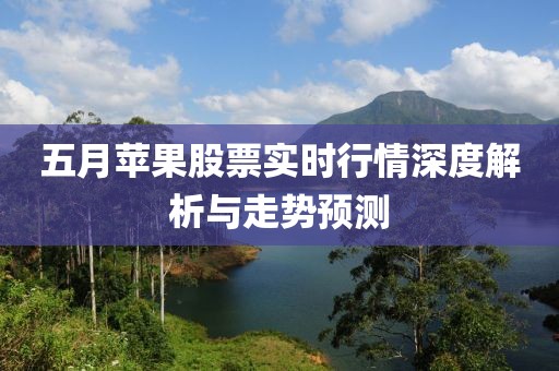 五月苹果股票实时行情深度解析与走势预测