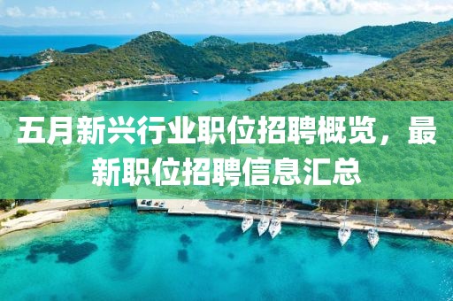 五月新兴行业职位招聘概览，最新职位招聘信息汇总