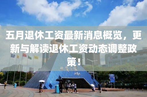 2025年5月10日