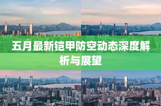 五月最新铠甲防空动态深度解析与展望