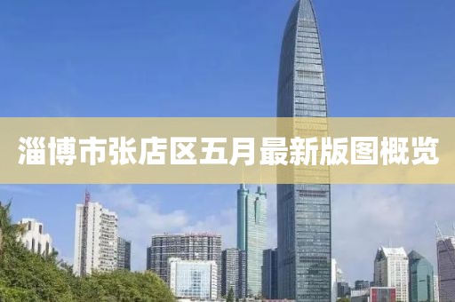 淄博市张店区五月最新版图概览
