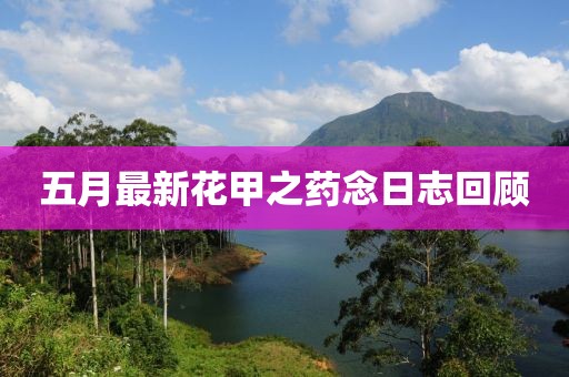 五月最新花甲之药念日志回顾