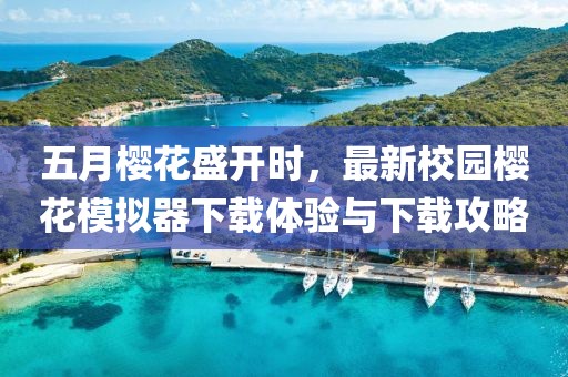 五月樱花盛开时，最新校园樱花模拟器下载体验与下载攻略