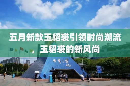 五月新款玉貂裘引领时尚潮流，玉貂裘的新风尚