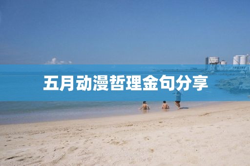 五月动漫哲理金句分享