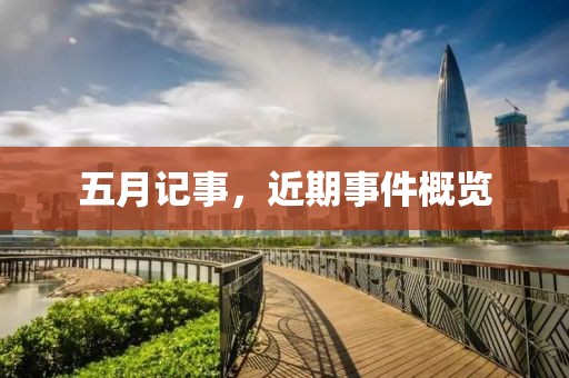 五月记事，近期事件概览