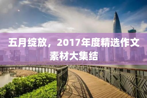 五月绽放，2017年度精选作文素材大集结
