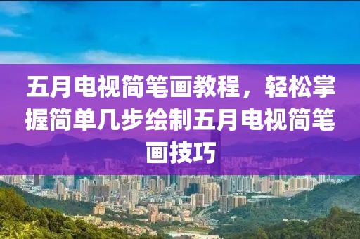 五月电视简笔画教程，轻松掌握简单几步绘制五月电视简笔画技巧