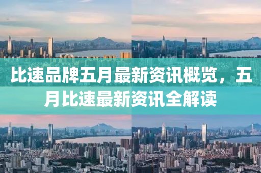 比速品牌五月最新资讯概览，五月比速最新资讯全解读