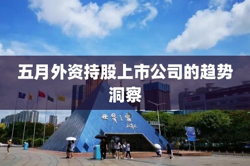 五月外资持股上市公司的趋势洞察