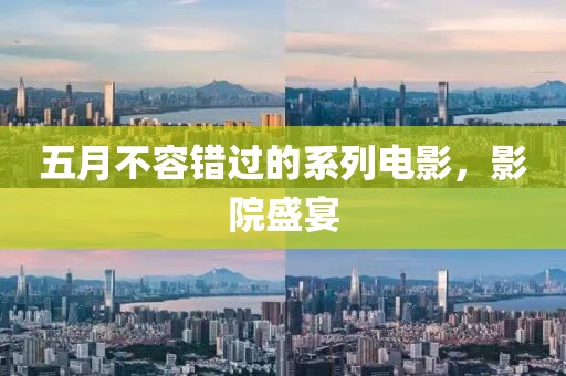 五月不容错过的系列电影，影院盛宴